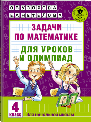 Математика 4 класс Задачи для уроков и олимпиад  | Узорова Нефедова - Академия начального образования - АСТ - 9785170972746