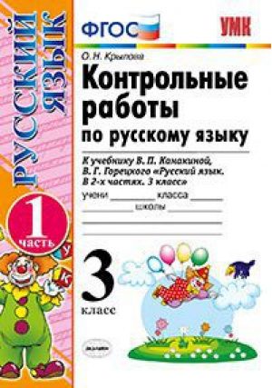 Русский язык 3 класс Контрольные работы к учебнику Канакиной, Горецкого Часть 1 | Крылова - Учебно-методический комплект УМК - Экзамен - 9785377117957