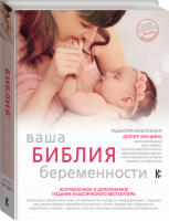 Ваша библия беременности | Динз - Мать и дитя: подарочное издание - АСТ - 9785171080358