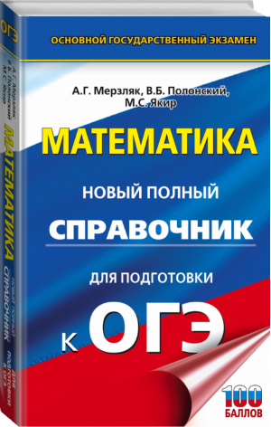 ОГЭ Математика Новый полный справочник для подготовки | Мерзляк - ОГЭ - АСТ - 9785171081690