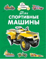 Мои спортивные машины | Крюковский - Мир наклеек и машин - Махаон - 9785389153769