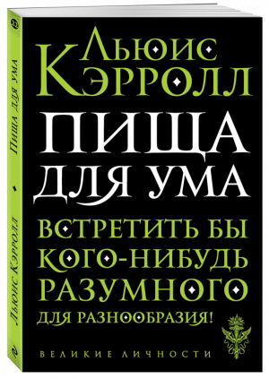 Пища для ума | Кэрролл - Великие личности - Эксмо - 9785040996889