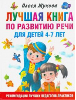 Лучшая книга по развитию речи для детей 4-7 лет | Жукова - АСТ - 9785171071721