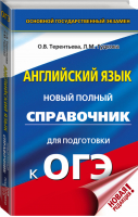 ОГЭ Английский язык Новый полный справочник для подготовки | Терентьева - ОГЭ - АСТ - 9785171166205