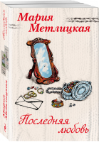 Последняя любовь (комплект из 2 книг) | Метлицкая - Женские судьбы - Эксмо - 9785041123932