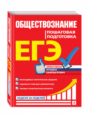 ЕГЭ Обществознание Пошаговая подготовка | Семке и др. - ЕГЭ - Эксмо - 9785041128876