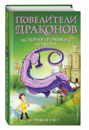 История Громового дракона (выпуск 8) | Уэст Трейси - Повелители драконов - Эксмо - 9785041095055