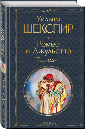 Ромео и Джульетта Трагедии Сонеты | Шекспир - Всемирная литература - Эксмо - 9785041592004