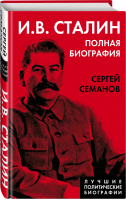 И.В. Сталин. Полная биография | Семанов - Лучшие политические биографии - Родина - 9785001804574