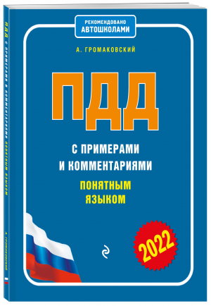 ПДД с примерами и комментариями понятным языком (ред. 2022 г.) - 9785041663919