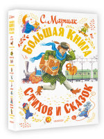 Большая книга стихов и сказок | Маршак - Самая большая книга (подарочная) - Малыш - 9785171495459