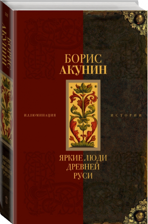 Яркие люди Древней Руси | Акунин Борис - Иллюминация истории - АСТ - 9785171483135