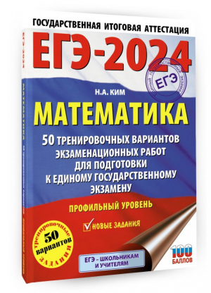 ЕГЭ-2024. Математика (60х84/8). 50 тренировочных вариантов экзаменационных работ для подготовки к единому государственному экзамену. Профильный уровень | Ким Наталья Анатольевна - ЕГЭ-2024. Большой сборник тренировочных вариантов - АСТ - 9785171565992