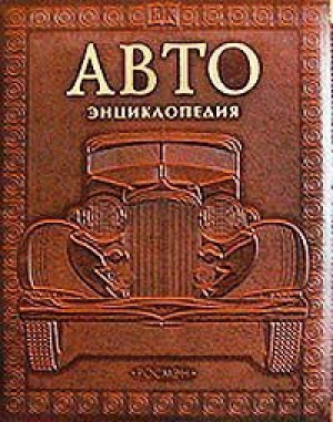 Авто Энциклопедия - Росмэн - 9785353008323