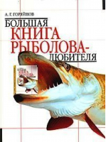 Большая книга рыболова-любителя | Горяйнов - Олма Медиа Групп - 9785224043651