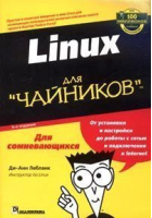 Linux для чайников 5-е издание | Лебланк - Для чайников - Диалектика - 9785845907455