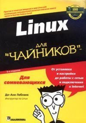 Linux для чайников 5-е издание | Лебланк - Для чайников - Диалектика - 9785845907455