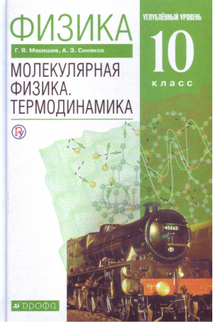 Физика Молекулярная физика Термодинамика 10кл | Мякишев - Физика, астрономия - Дрофа - 9785358030190