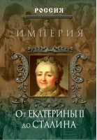 Империя От Екатерины 2 до Сталина | Дейниченко - Россия - Олма Медиа Групп - 9785373016131