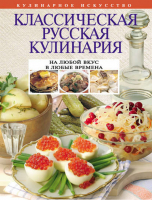 Классическая русская кулинария - Кулинарное искусство - Эксмо - 9785699554874