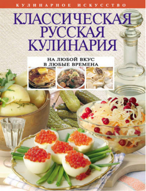 Классическая русская кулинария - Кулинарное искусство - Эксмо - 9785699554874