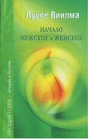 Начало мужское и женское | Виилма - Прощаю себе - У-Фактория - 9785975700476