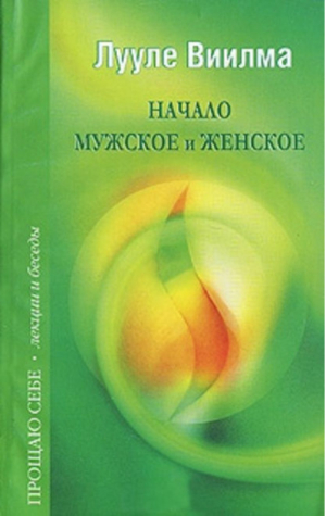 Начало мужское и женское | Виилма - Прощаю себе - У-Фактория - 9785975700476