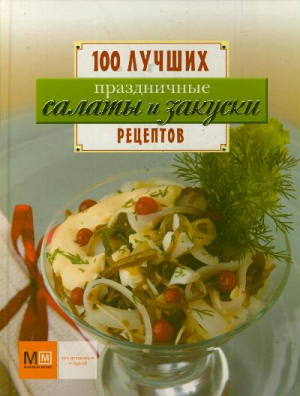 Праздничные салаты и закуски | Примакова - 100 лучших рецептов - АСТ - 9785271411120