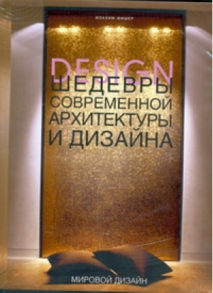 Шедевры современной архитектуры и дизайна | Фишер - Мировой дизайн - АСТ - 9785170573035