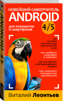 Новейший самоучитель Android 5 + 256 полезных приложений | Леонтьев - Компьютерные книги Виталия Леонтьева - Эксмо - 9785699791057
