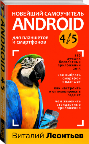 Новейший самоучитель Android 5 + 256 полезных приложений | Леонтьев - Компьютерные книги Виталия Леонтьева - Эксмо - 9785699791057