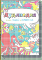 Дудлпедия В мире людей и животных | Савченко - МИФ. Детство - Манн, Иванов и Фербер - 9785000575796