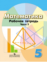 Математика 5 класс Рабочая тетрадь В 2 частях Часть 2 | Бунимович - Математика и информатика - Просвещение - 9785090381925