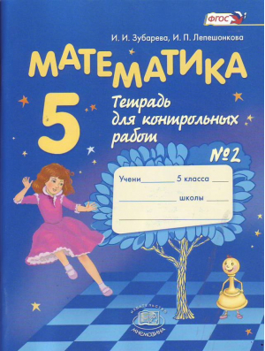 Зубарева Математика 5 кл. № 2 Тетрадь для контрольных работ  ФГОС (Мнемозина) | Зубарева Лепешонкова - Математика - Мнемозина - 9785346035671