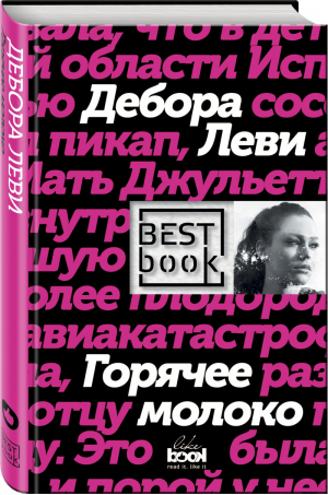 Горячее молоко | Леви - Best Book - Like Book (Эксмо) - 9785699989492