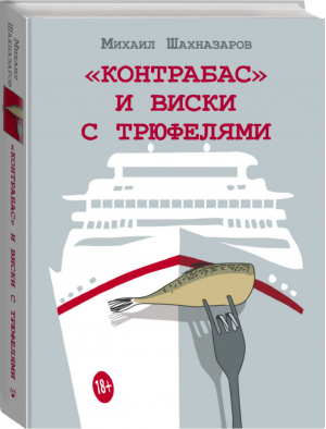 Контрабас и виски с трюфелями | Шахназаров - Одобрено Рунетом - АСТ - 9785171070731