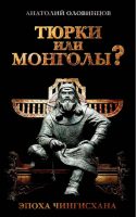 Тюрки или монголы Эпоха Чингисхана | Оловинцов -  - Алгоритм - 9785907028166