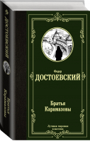 Братья Карамазовы | Достоевский - Лучшая мировая классика - АСТ - 9785171125462