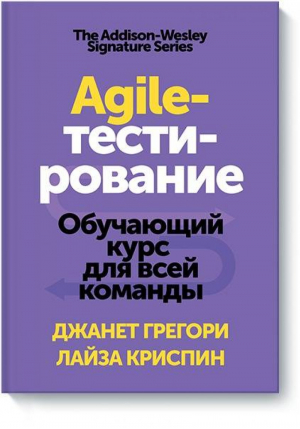 Agile-тестирование Обучающий курс для всей команды | Грегори - IT - Манн, Иванов и Фербер - 9785001178804