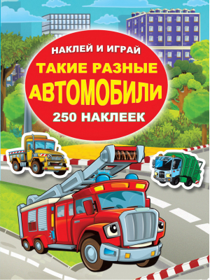 Такие разные автомобили 250 наклеек | Глотова - Наклей и играй - АСТ - 9785171129118