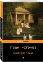 Дворянское гнездо | Тургенев - Pocket Book - Эксмо - 9785041074364