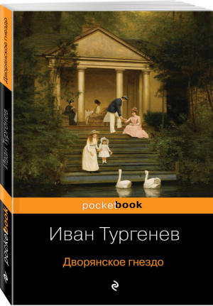 Дворянское гнездо | Тургенев - Pocket Book - Эксмо - 9785041074364