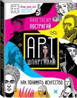 Арт-шпаргалка Как понимать искусство #op_pop_art | Постригай - История и наука Рунета - АСТ - 9785171029128
