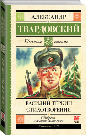 Василий Тёркин Стихотворения | Твардовский - Школьное чтение - АСТ - 9785171195199