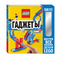LEGO Гаджеты Полный гид по строительству необычных механизмов (+ 58 LEGO-элементов и сборные бумажные модели) | Волченко (ред.) - LEGO Книги для фанатов - Эксмо - 9785041015305