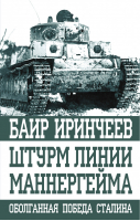 Штурм Линии Маннергейма | Иринчеев - Оболганные победы Сталина - Яуза - 9785001551409