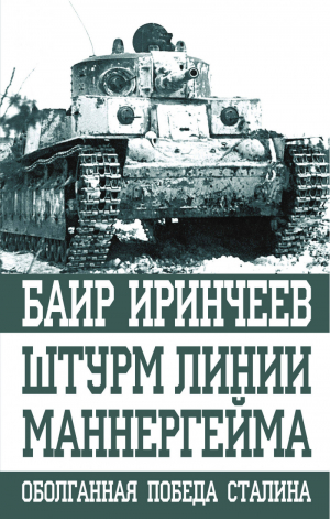 Штурм Линии Маннергейма | Иринчеев - Оболганные победы Сталина - Яуза - 9785001551409