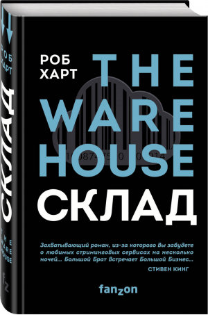 Склад The Warehouse | Харт - Fanzon. Наш выбор - Fanzon (Эксмо) - 9785041079529