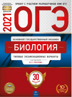 ОГЭ 2021 Биология 30 вариантов Типовые экзаменационные варианты | Рохлов - ОГЭ 2021 - Национальное образование - 9785445414582