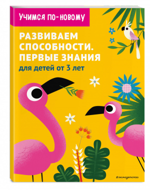 Развиваем способности. Первые знания: для детей от 3 лет - Samsung. Учимся по-новому - Эксмо - 9785041072612